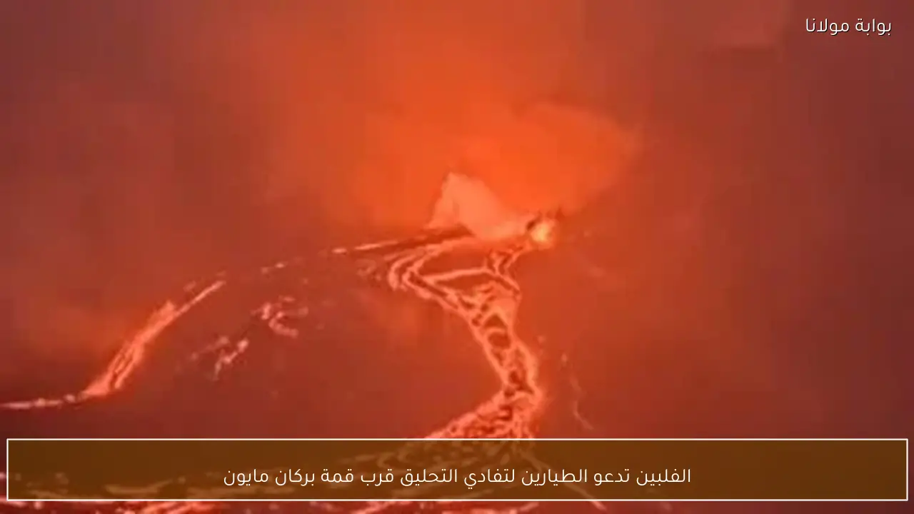 الفلبين تدعو الطيارين لتفادي التحليق قرب قمة بركان مايون