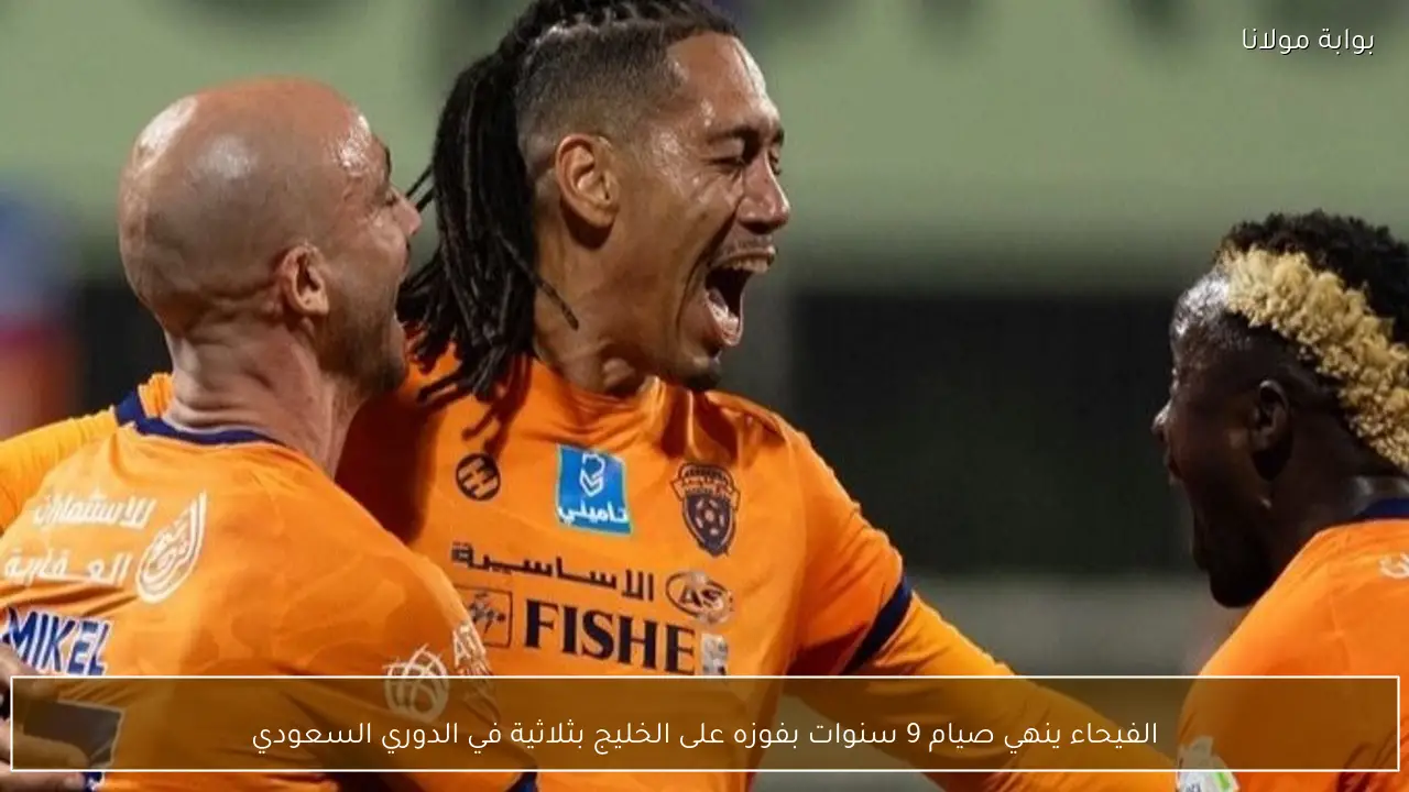 الفيحاء ينهي صيام 9 سنوات بفوزه على الخليج بثلاثية في الدوري السعودي