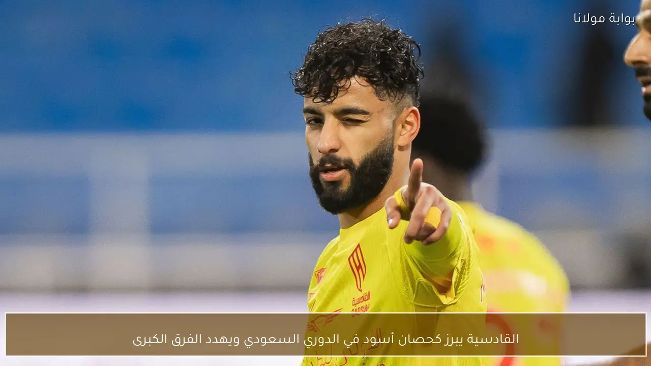 القادسية يبرز كحصان أسود في الدوري السعودي ويهدد الفرق الكبرى