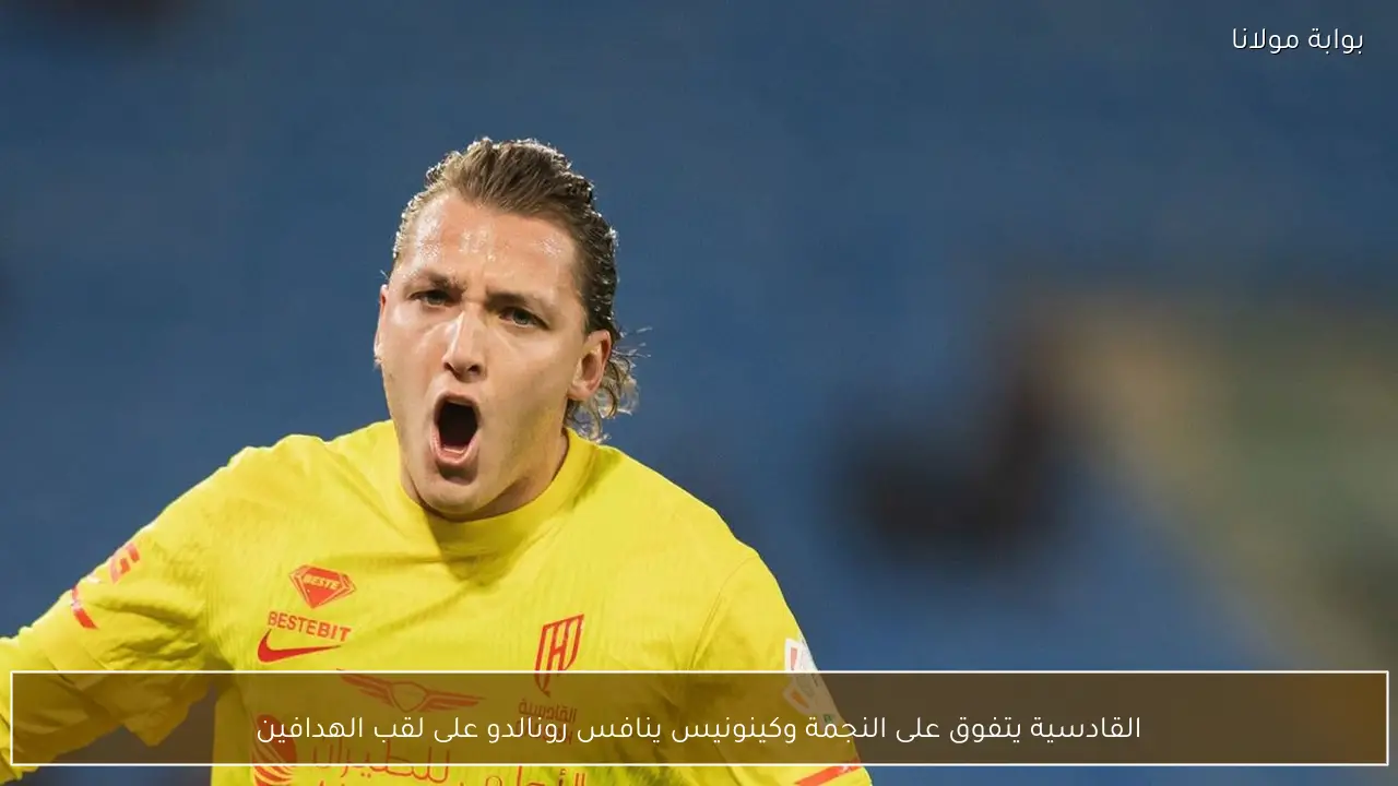 القادسية يتفوق على النجمة وكينونيس ينافس رونالدو على لقب الهدافين