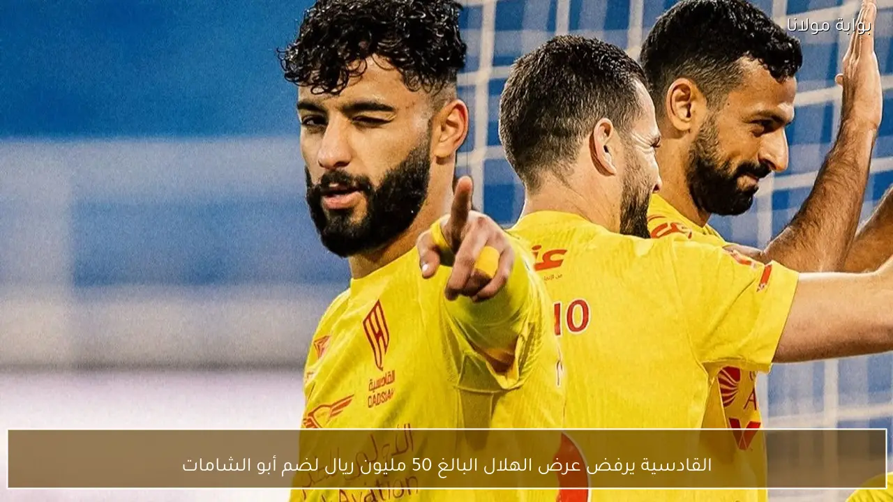 القادسية يرفض عرض الهلال البالغ 50 مليون ريال لضم أبو الشامات