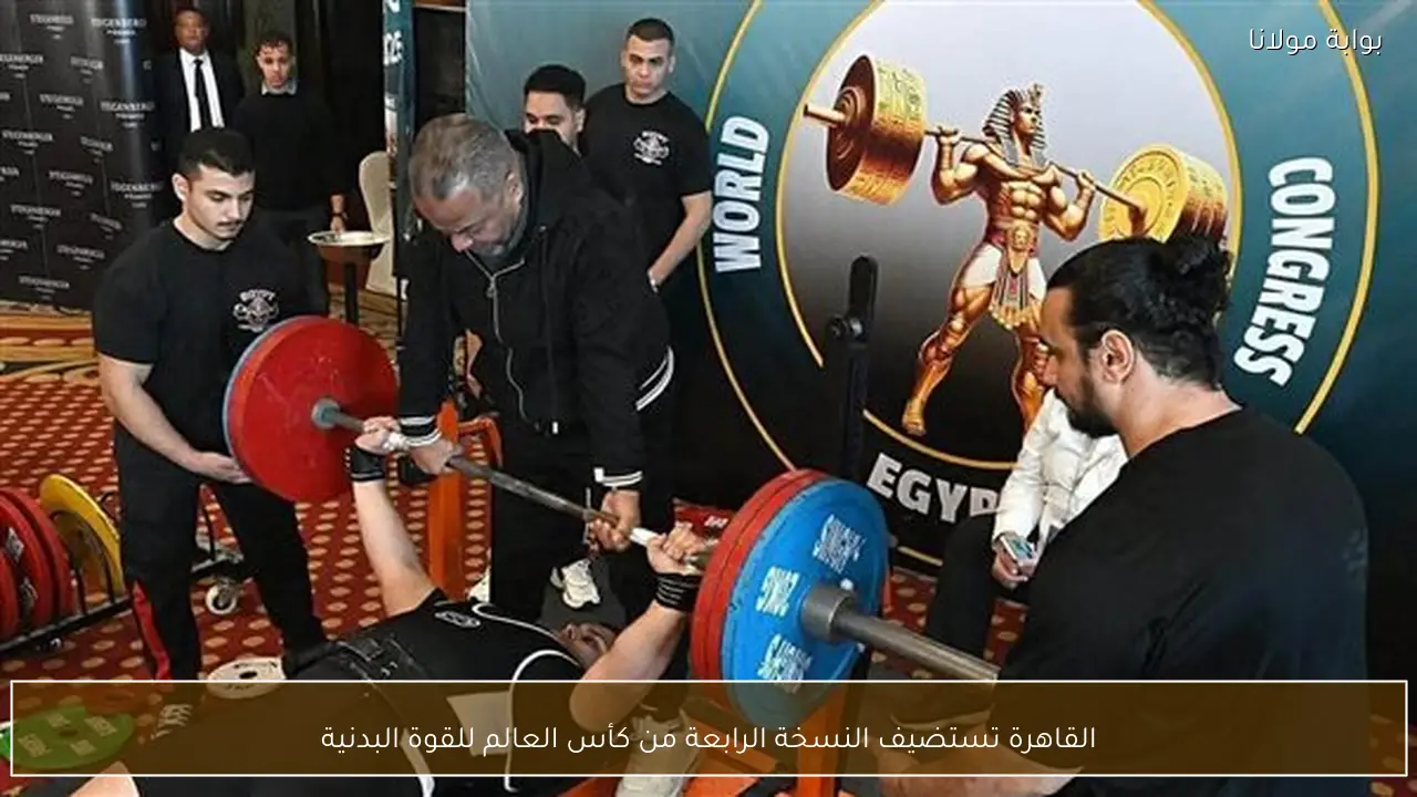 القاهرة تستضيف النسخة الرابعة من كأس العالم للقوة البدنية