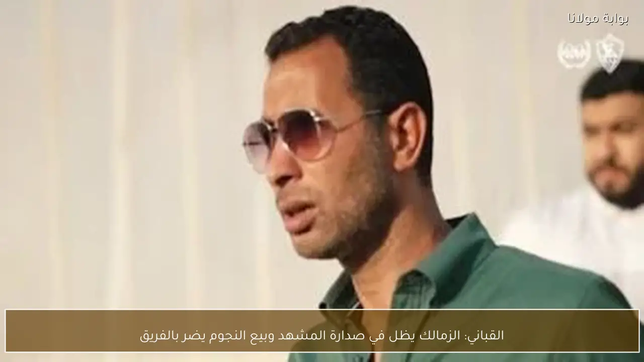 القباني: الزمالك يظل في صدارة المشهد وبيع النجوم يضر بالفريق