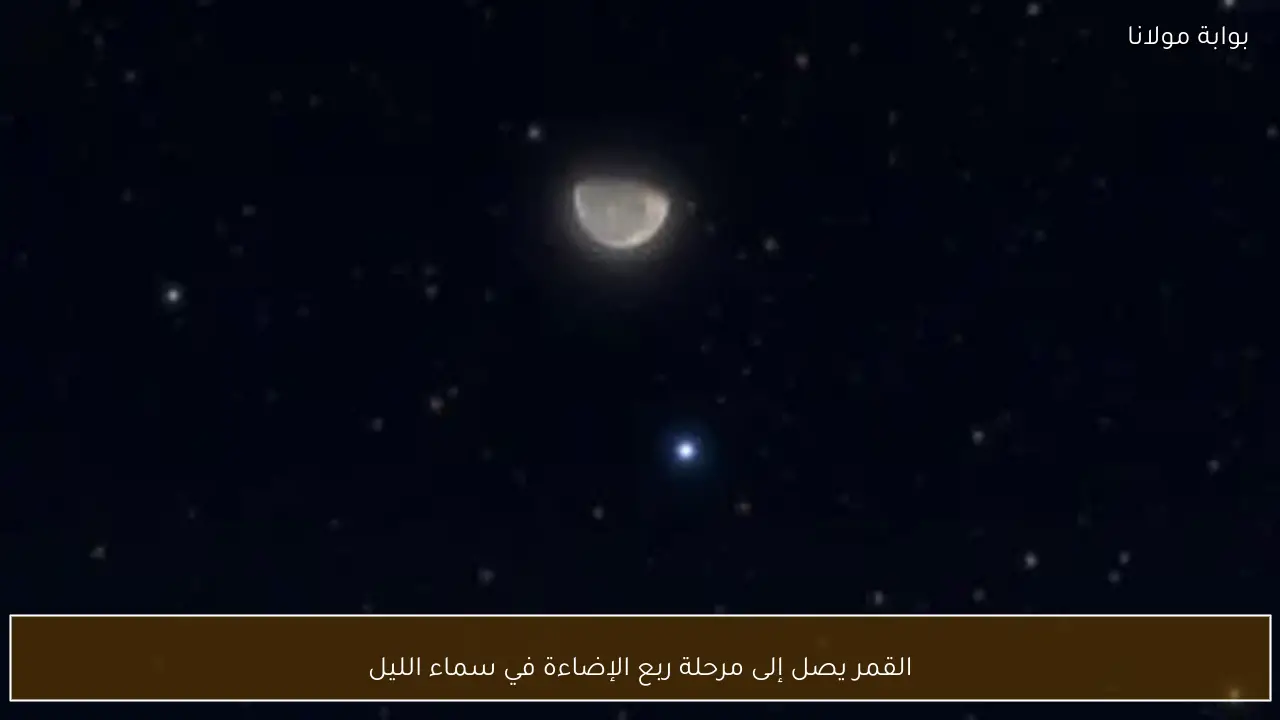 القمر يصل إلى مرحلة ربع الإضاءة في سماء الليل