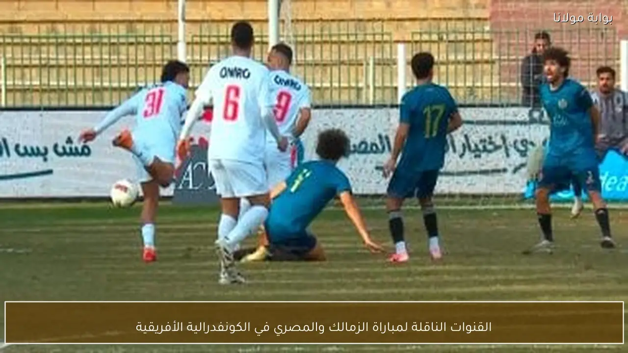 القنوات الناقلة لمباراة الزمالك والمصري في الكونفدرالية الأفريقية