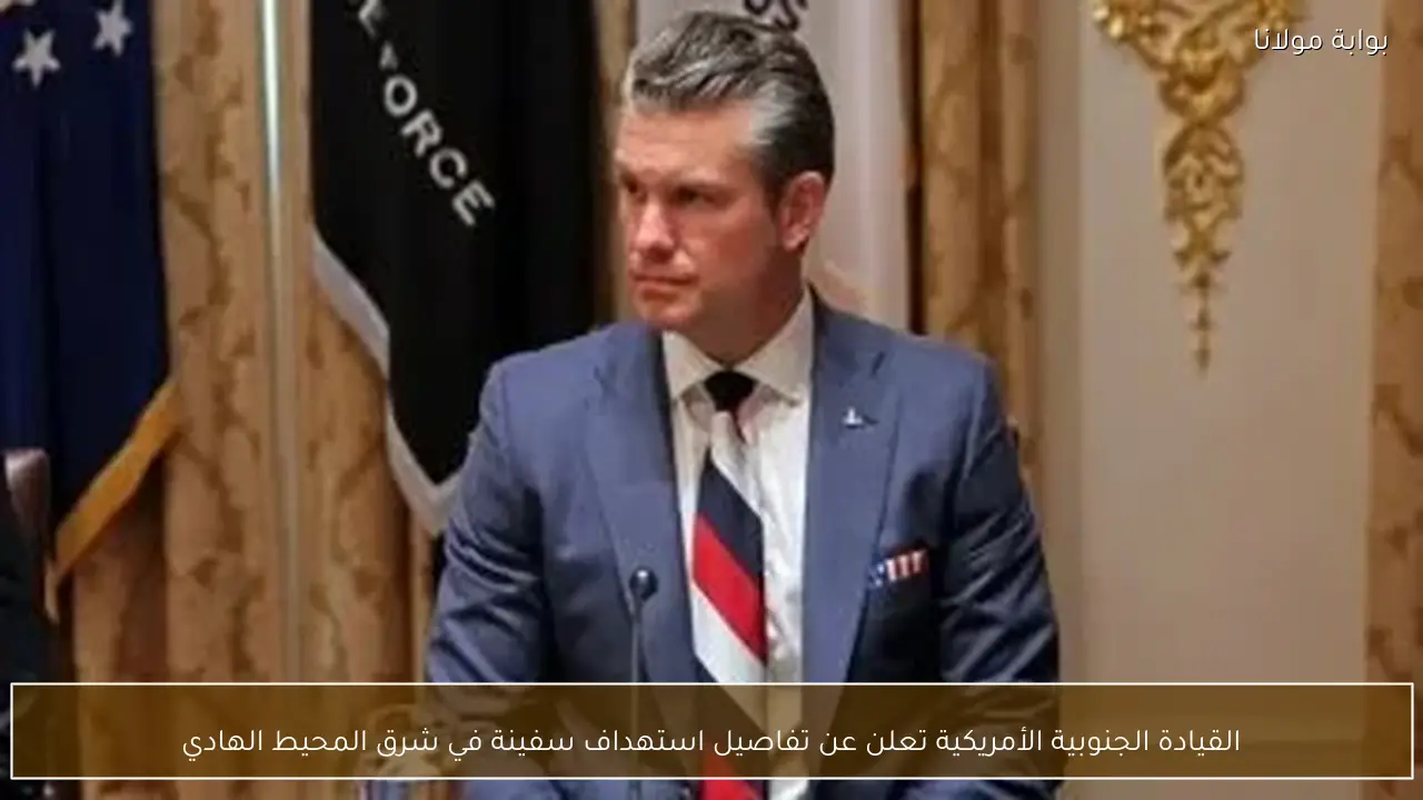 القيادة الجنوبية الأمريكية تعلن عن تفاصيل استهداف سفينة في شرق المحيط الهادي