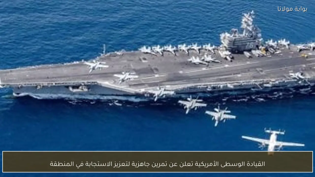 القيادة الوسطى الأمريكية تعلن عن تمرين جاهزية لتعزيز الاستجابة في المنطقة