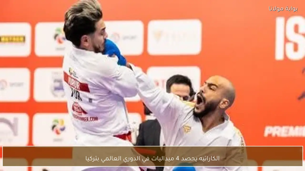 الكاراتيه يحصد 4 ميداليات في الدوري العالمي بتركيا