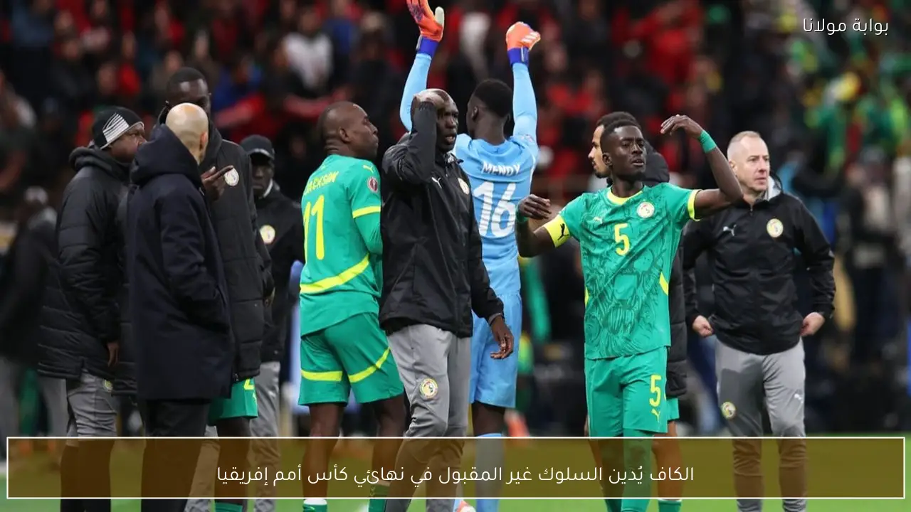 الكاف يُدين السلوك غير المقبول في نهائي كأس أمم إفريقيا