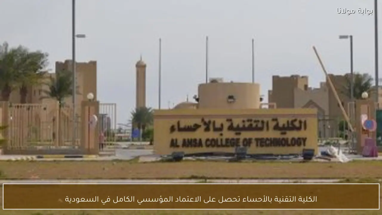 الكلية التقنية بالأحساء تحصل على الاعتماد المؤسسي الكامل في السعودية
