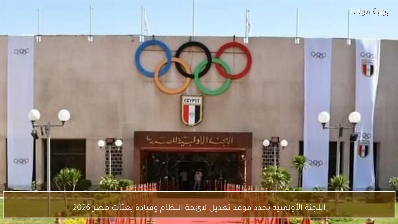 اللجنة الأولمبية تحدد موعد تعديل لائحة النظام وقيادة بعثات مصر 2026
