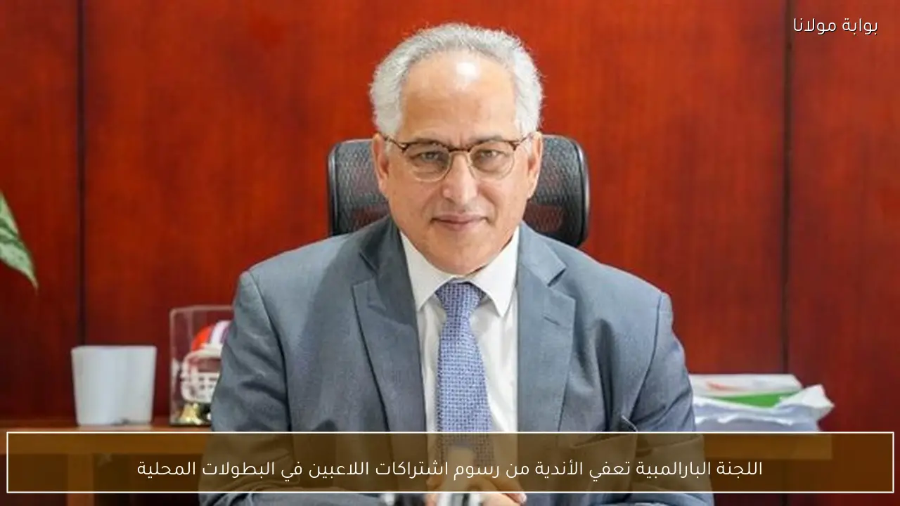 اللجنة البارالمبية تعفي الأندية من رسوم اشتراكات اللاعبين في البطولات المحلية