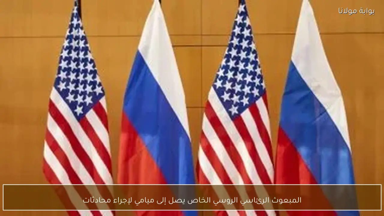 المبعوث الرئاسي الروسي الخاص يصل إلى ميامي لإجراء محادثات