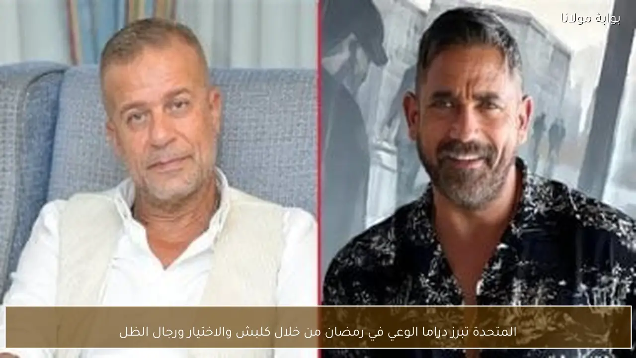 المتحدة تبرز دراما الوعي في رمضان من خلال كلبش والاختيار ورجال الظل