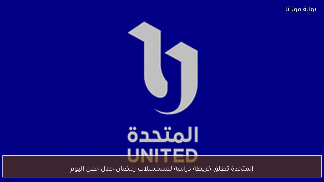 المتحدة تطلق خريطة درامية لمسلسلات رمضان خلال حفل اليوم