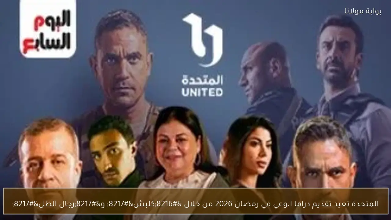 المتحدة تعيد تقديم دراما الوعي في رمضان 2026 من خلال ‘كلبش’ و’رجال الظل’