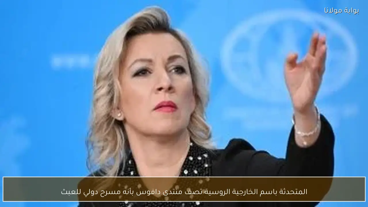 المتحدثة باسم الخارجية الروسية تصف منتدى دافوس بأنه مسرح دولي للعبث