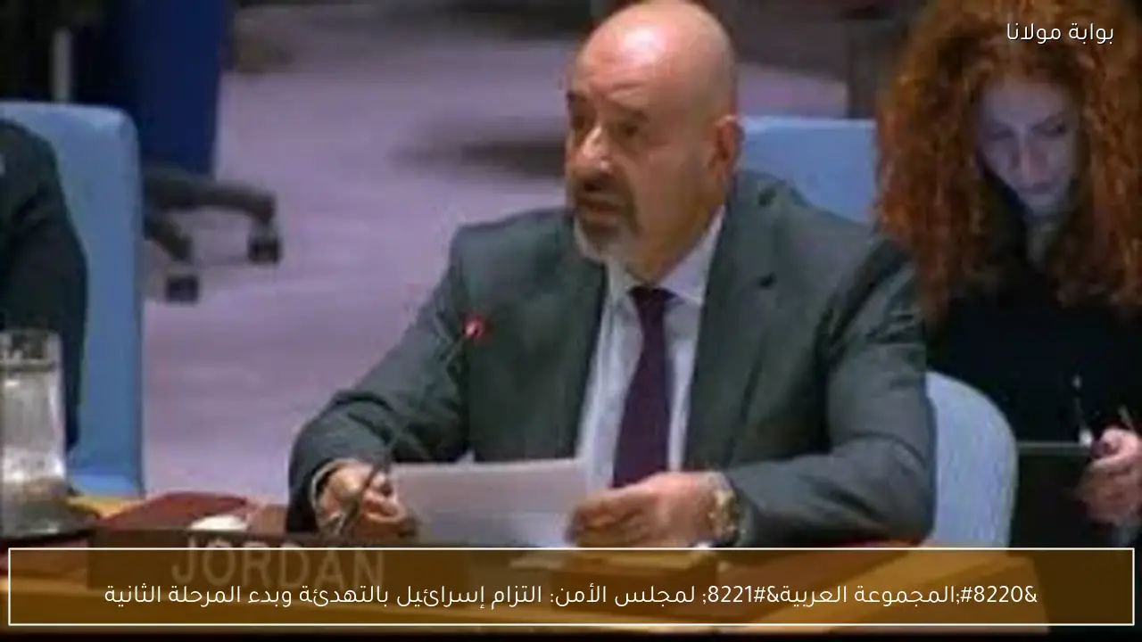 “المجموعة العربية” لمجلس الأمن: التزام إسرائيل بالتهدئة وبدء المرحلة الثانية