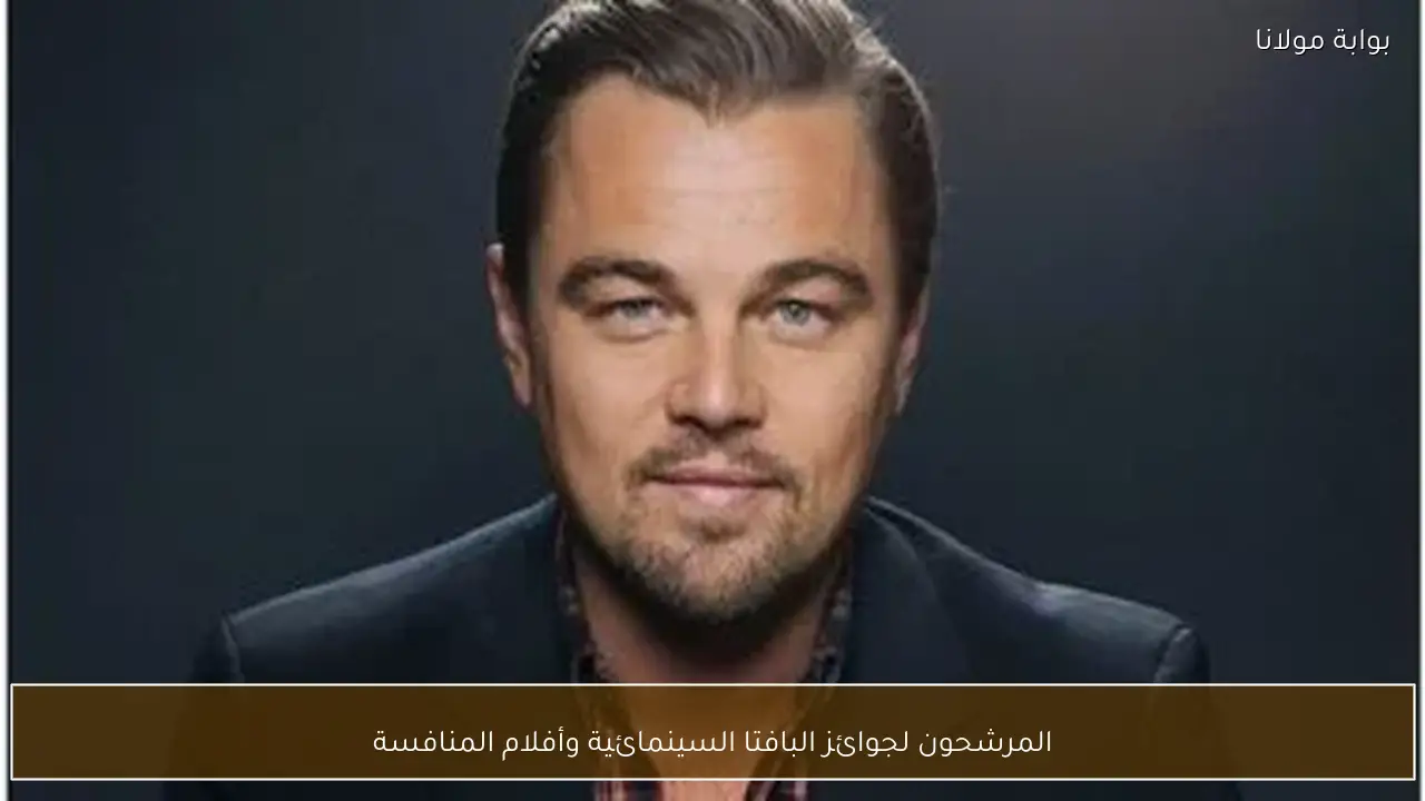 المرشحون لجوائز البافتا السينمائية وأفلام المنافسة