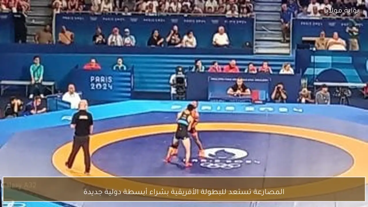 المصارعة تستعد للبطولة الأفريقية بشراء أبسطة دولية جديدة