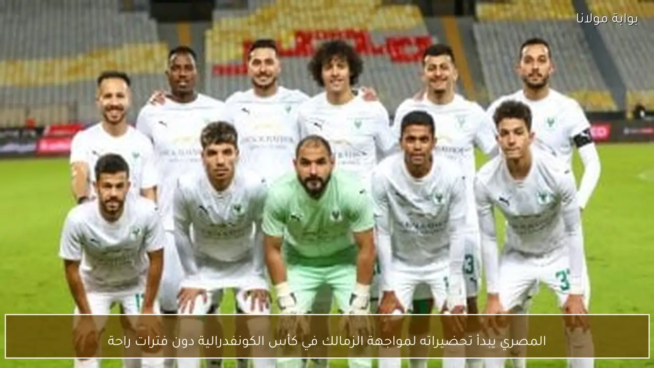 المصري يبدأ تحضيراته لمواجهة الزمالك في كأس الكونفدرالية دون فترات راحة