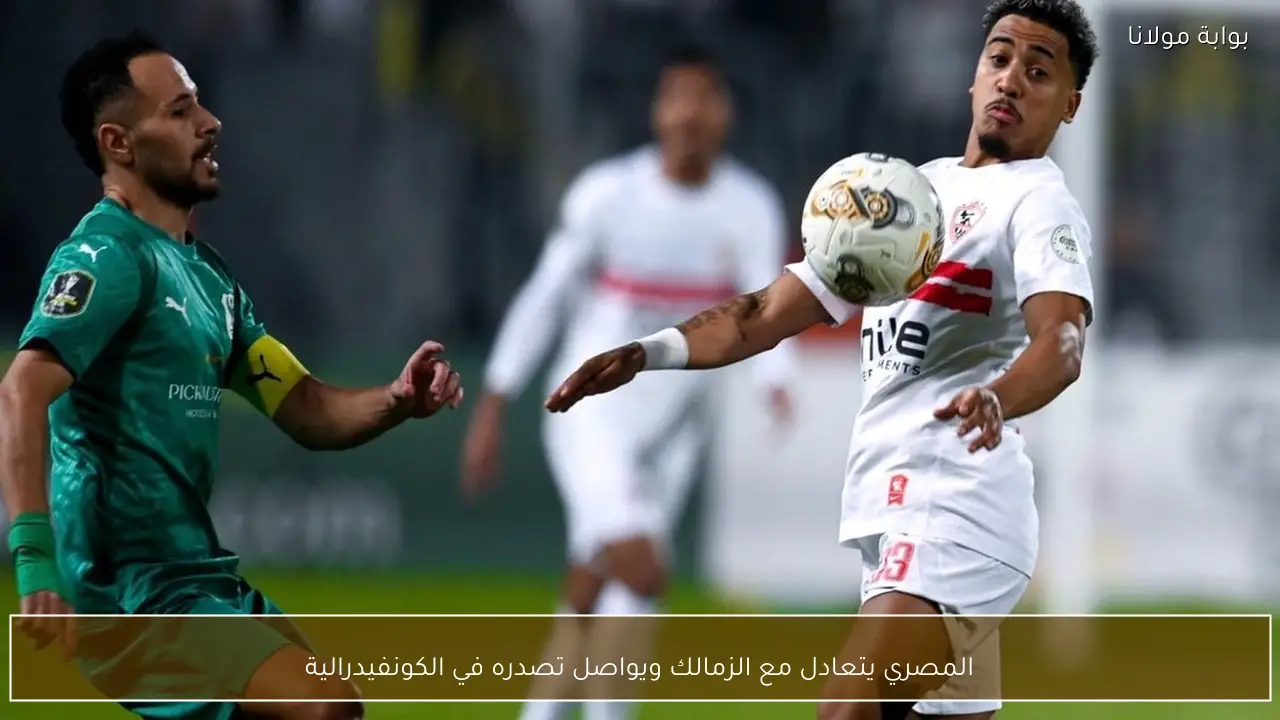 المصري يتعادل مع الزمالك ويواصل تصدره في الكونفيدرالية