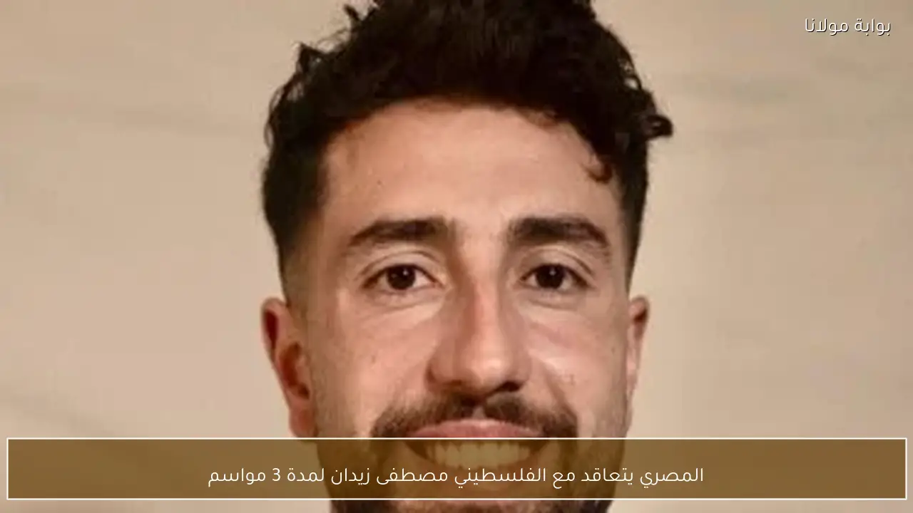 المصري يتعاقد مع الفلسطيني مصطفى زيدان لمدة 3 مواسم