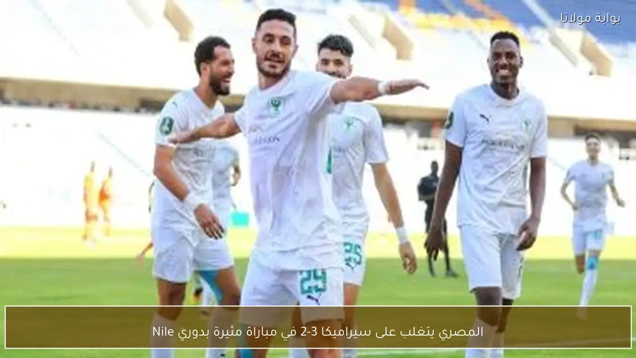 المصري يتغلب على سيراميكا 3-2 في مباراة مثيرة بدوري Nile
