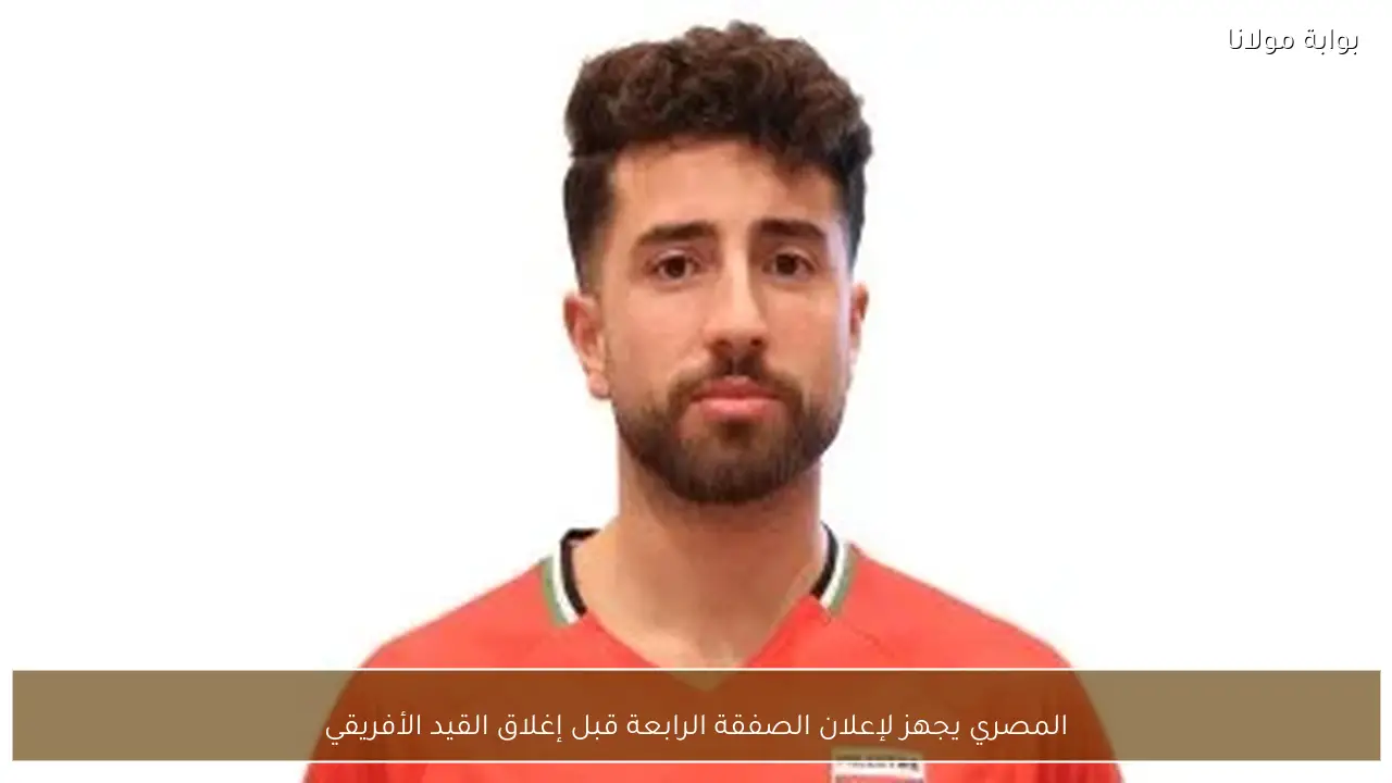 المصري يجهز لإعلان الصفقة الرابعة قبل إغلاق القيد الأفريقي