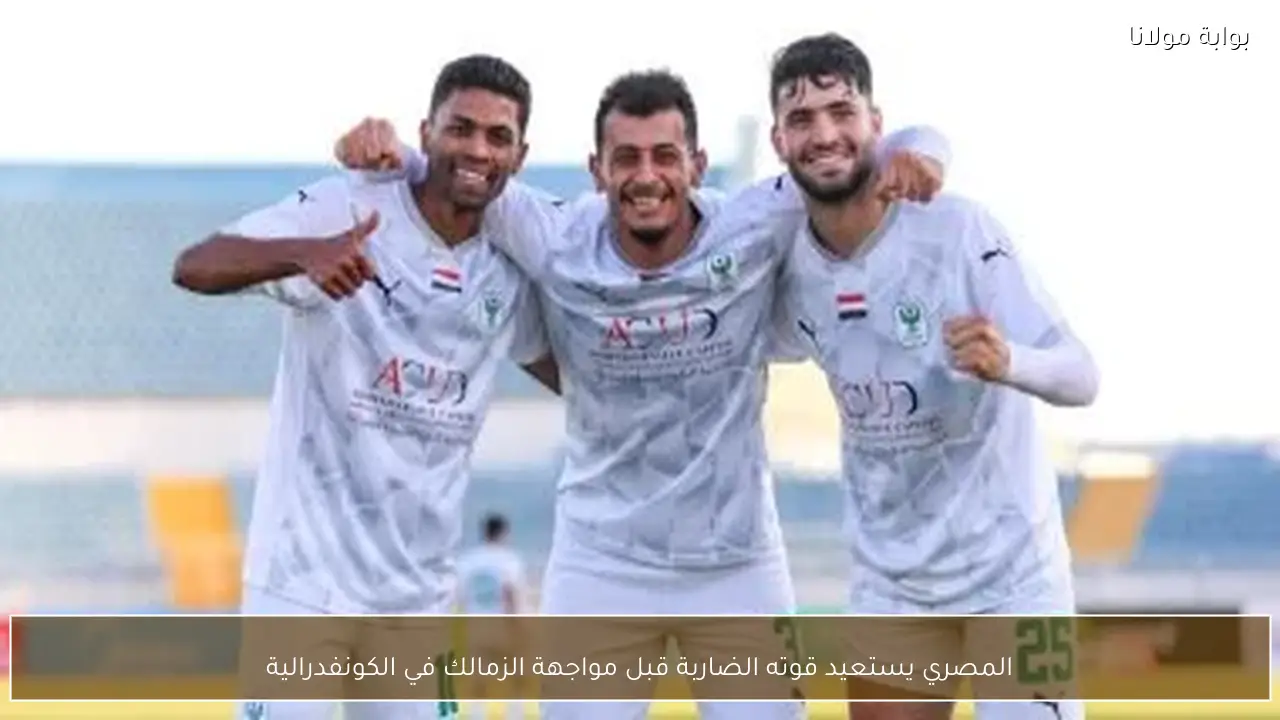 المصري يستعيد قوته الضاربة قبل مواجهة الزمالك في الكونفدرالية