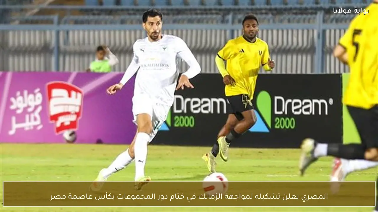 المصري يعلن تشكيله لمواجهة الزمالك في ختام دور المجموعات بكأس عاصمة مصر