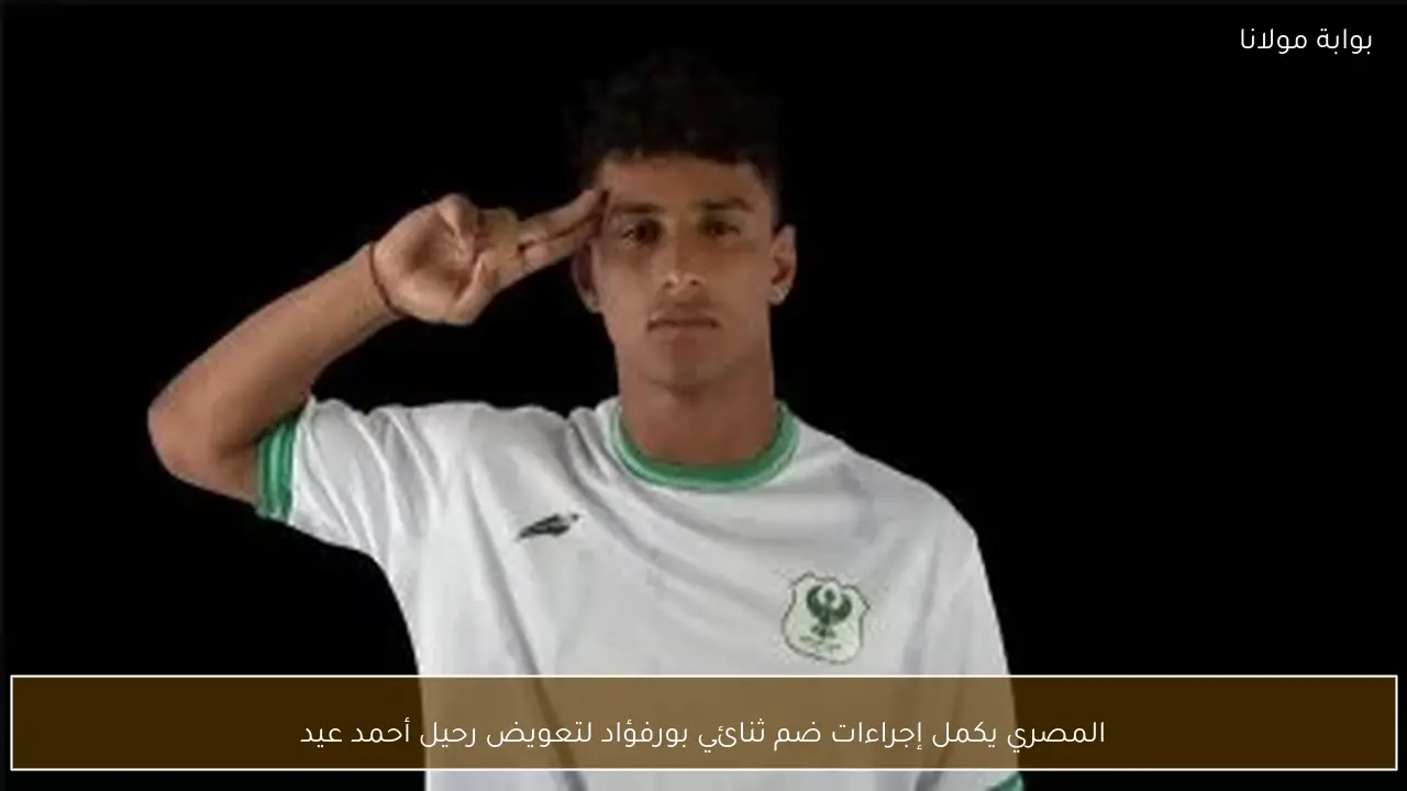 المصري يكمل إجراءات ضم ثنائي بورفؤاد لتعويض رحيل أحمد عيد