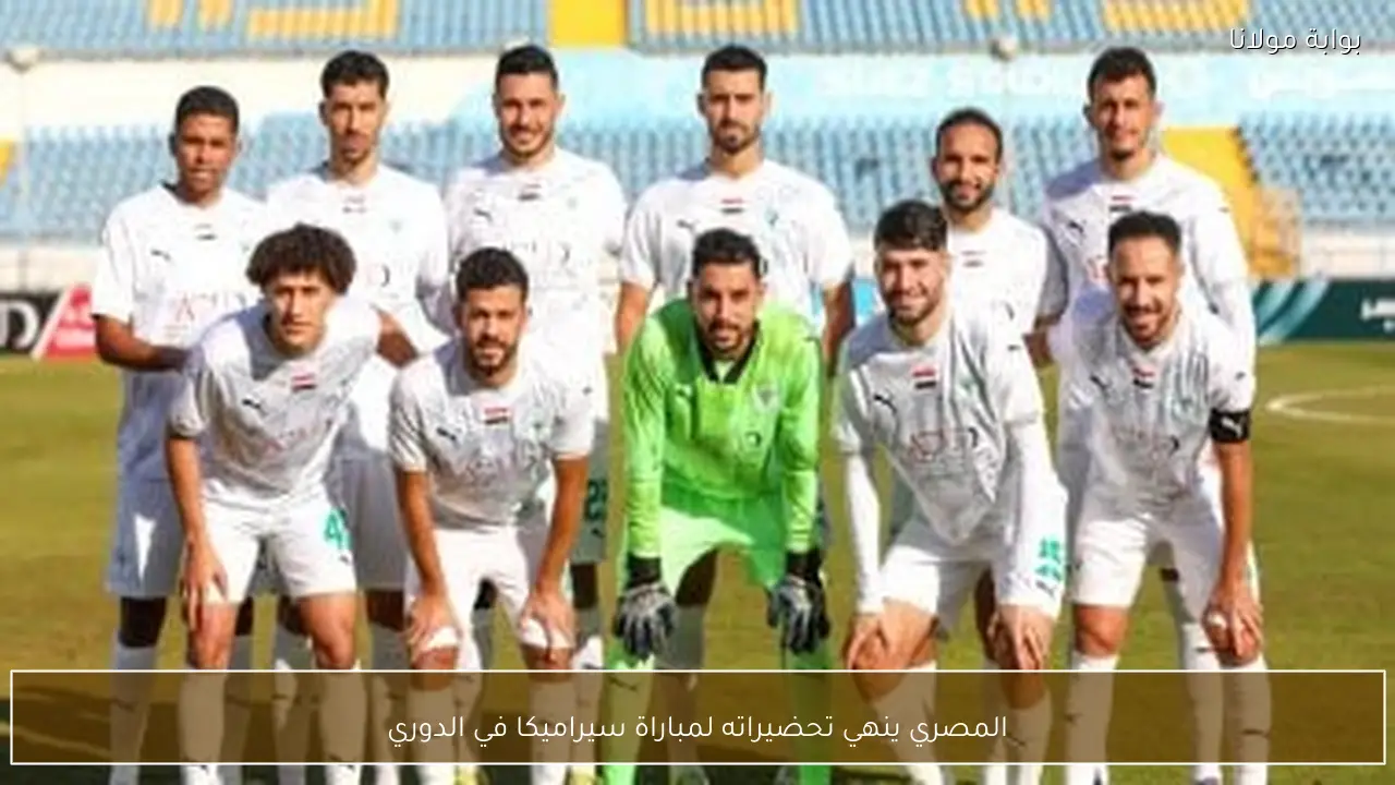المصري ينهي تحضيراته لمباراة سيراميكا في الدوري