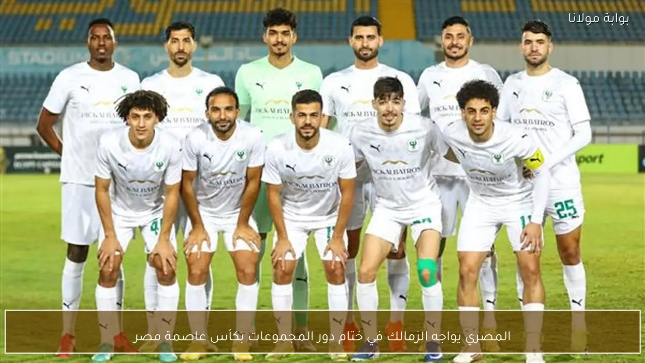 المصري يواجه الزمالك في ختام دور المجموعات بكأس عاصمة مصر