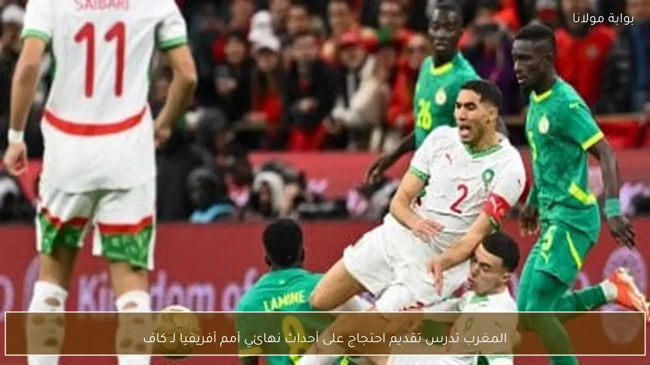 المغرب تدرس تقديم احتجاج على أحداث نهائي أمم أفريقيا لـ كاف