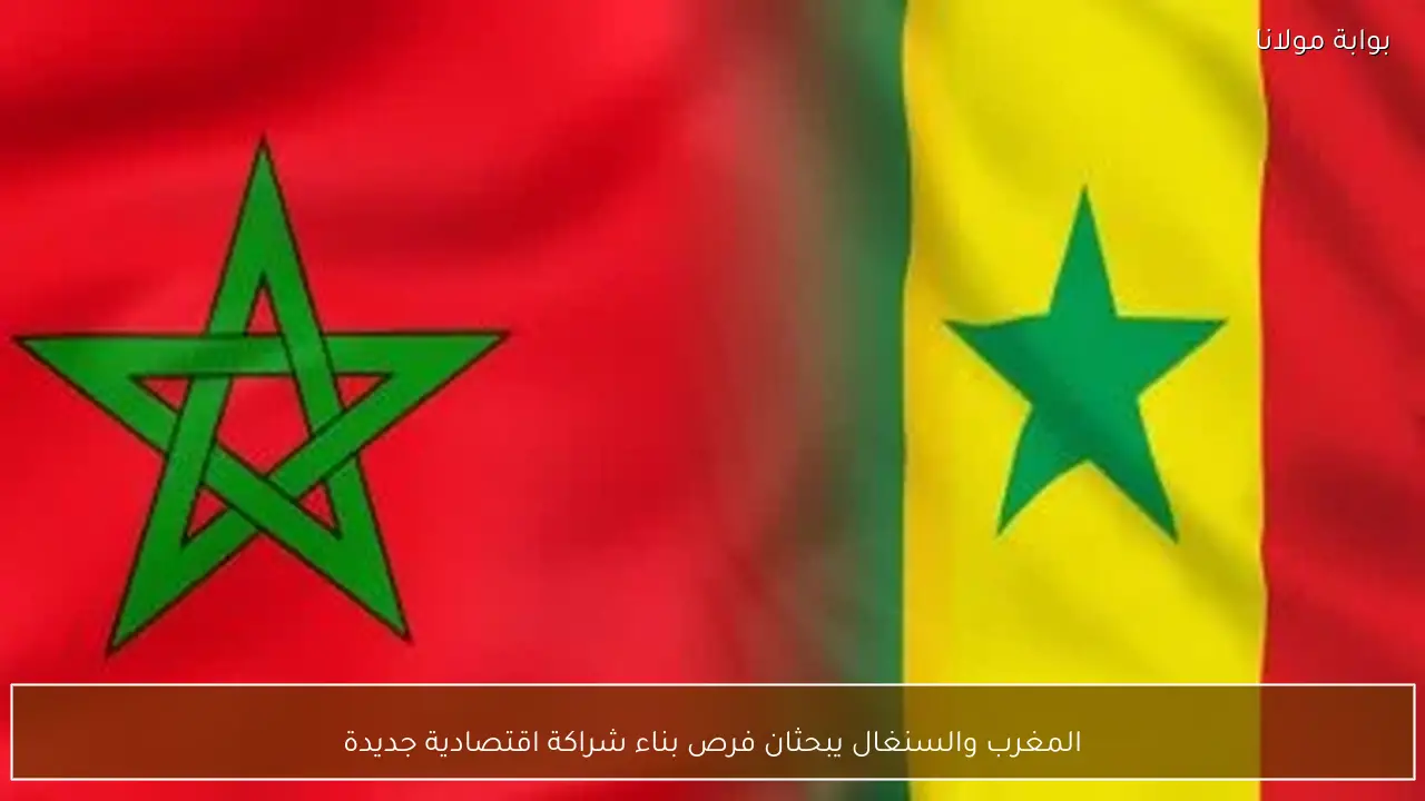 المغرب والسنغال يبحثان فرص بناء شراكة اقتصادية جديدة