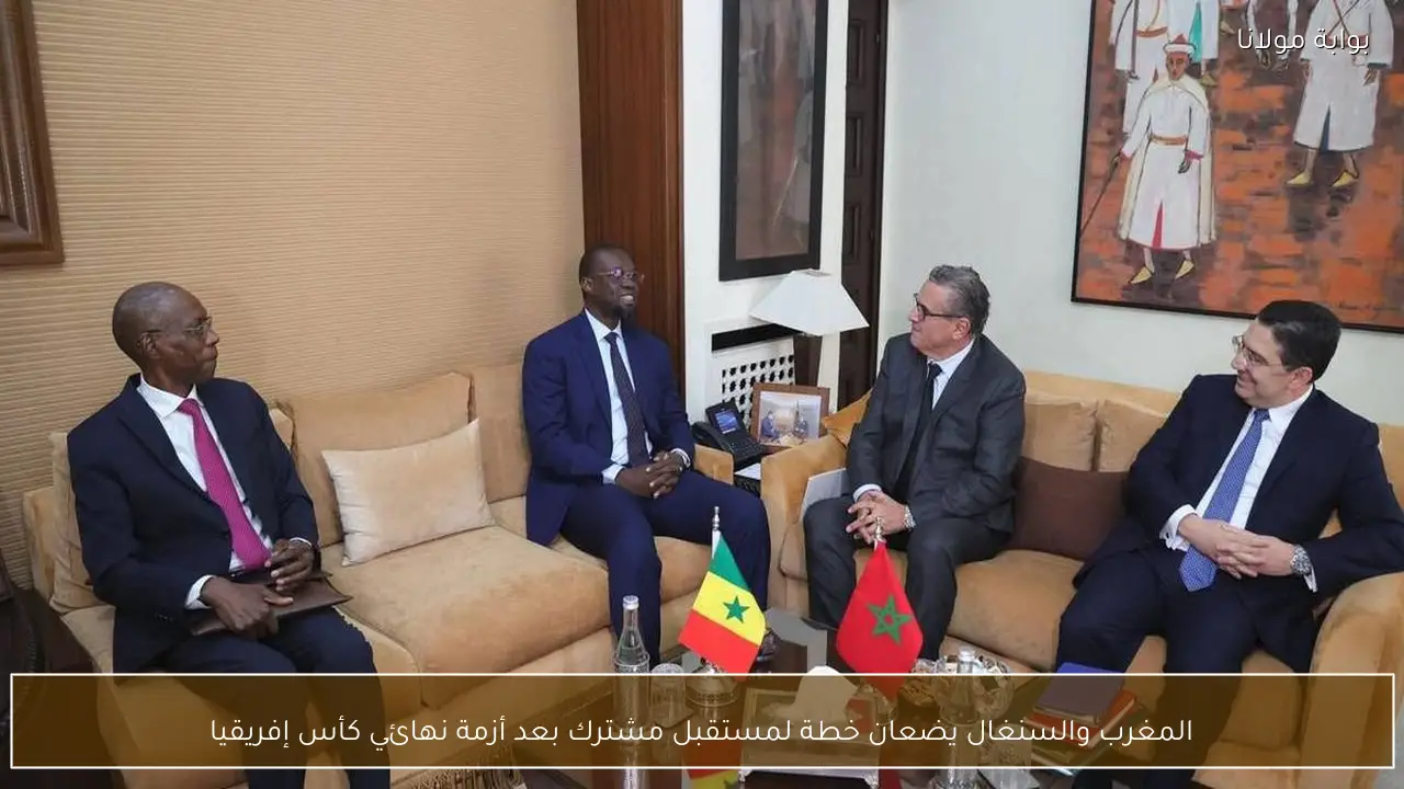 المغرب والسنغال يضعان خطة لمستقبل مشترك بعد أزمة نهائي كأس إفريقيا