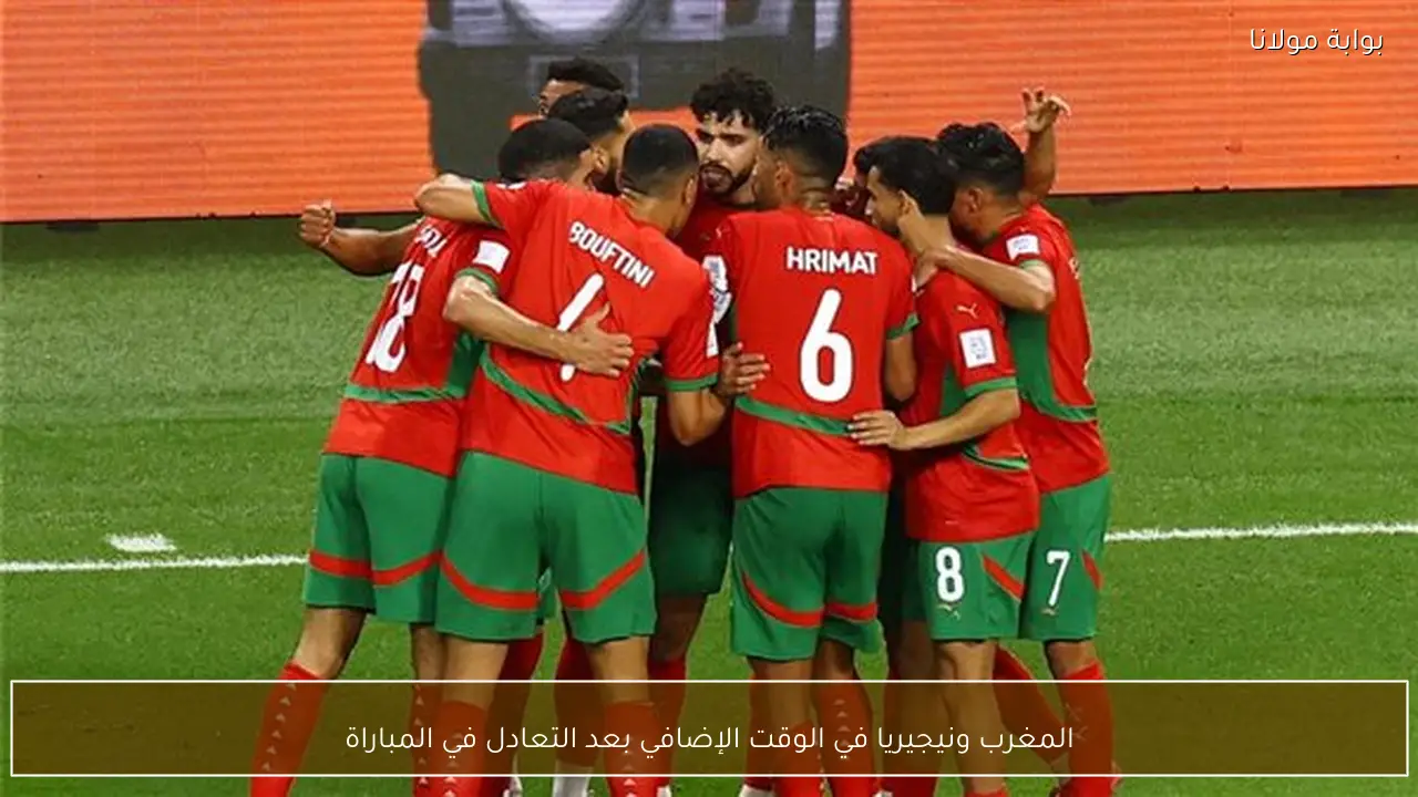 المغرب ونيجيريا في الوقت الإضافي بعد التعادل في المباراة