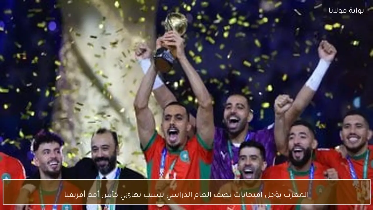 المغرب يؤجل امتحانات نصف العام الدراسي بسبب نهائي كأس أمم أفريقيا
