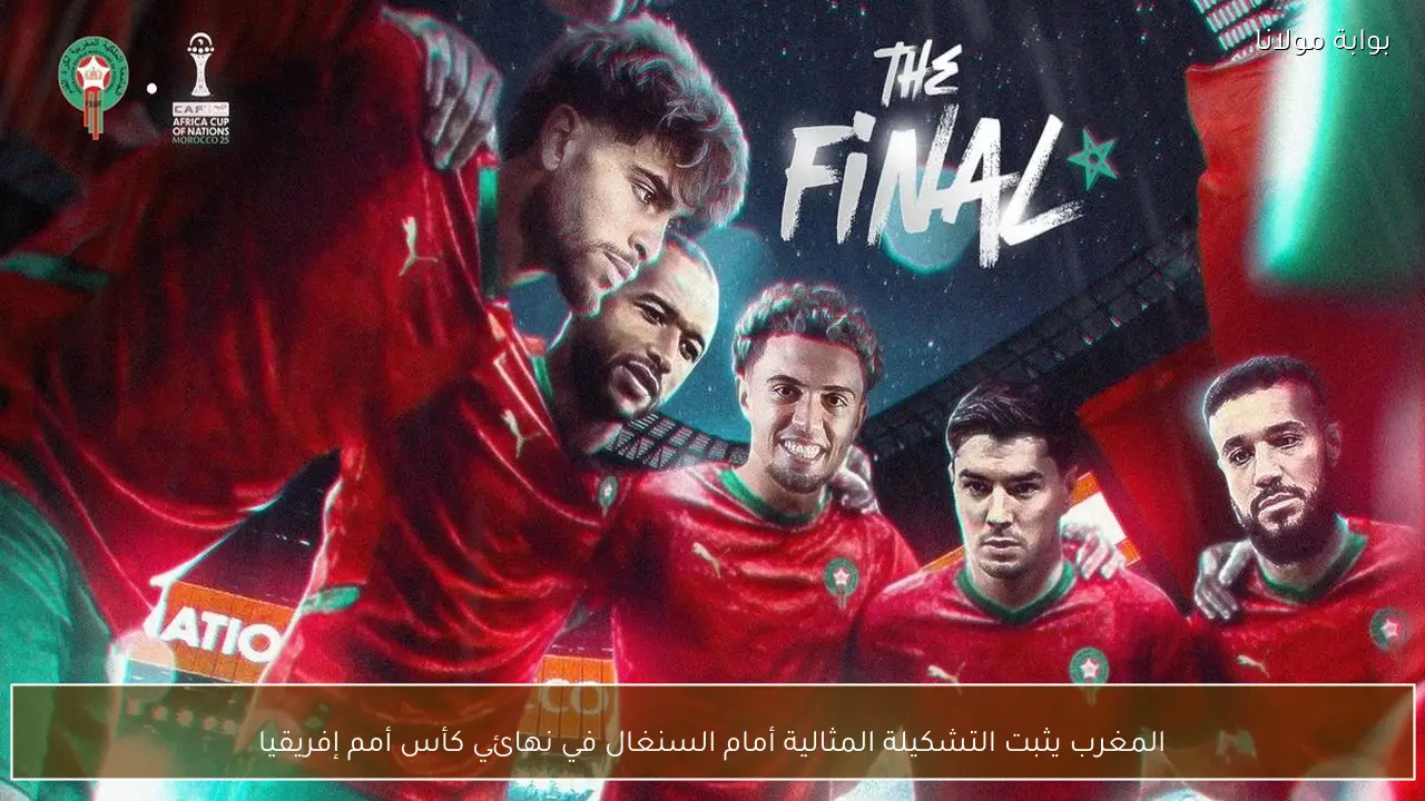 المغرب يثبت التشكيلة المثالية أمام السنغال في نهائي كأس أمم إفريقيا