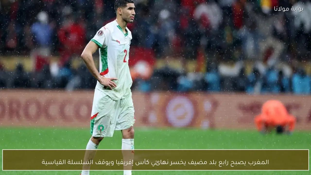 المغرب يصبح رابع بلد مضيف يخسر نهائي كأس إفريقيا ويوقف السلسلة القياسية