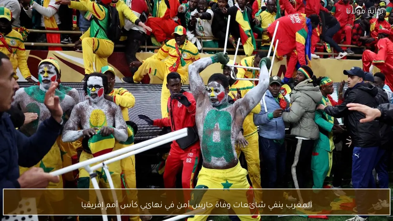 المغرب ينفي شائعات وفاة حارس أمن في نهائي كأس أمم إفريقيا