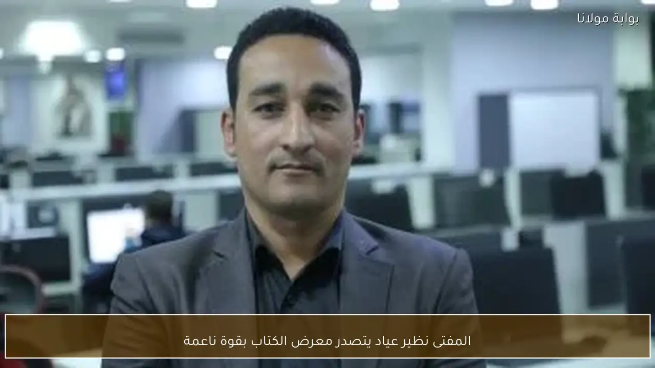 المفتى نظير عياد يتصدر معرض الكتاب بقوة ناعمة