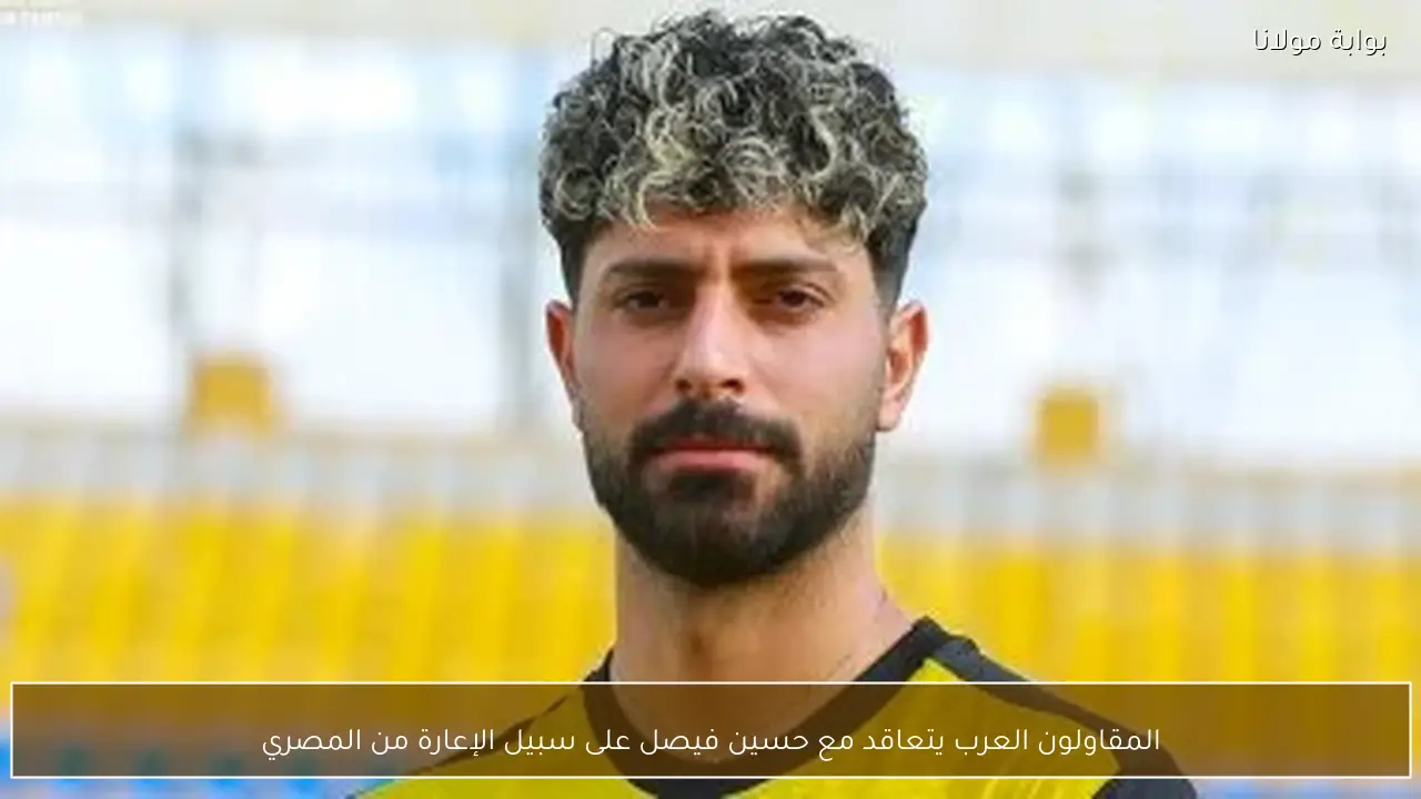 المقاولون العرب يتعاقد مع حسين فيصل على سبيل الإعارة من المصري