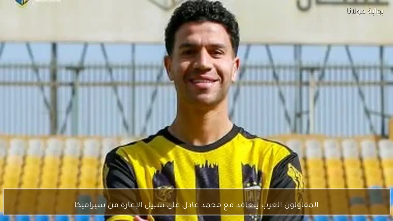 المقاولون العرب يتعاقد مع محمد عادل على سبيل الإعارة من سيراميكا