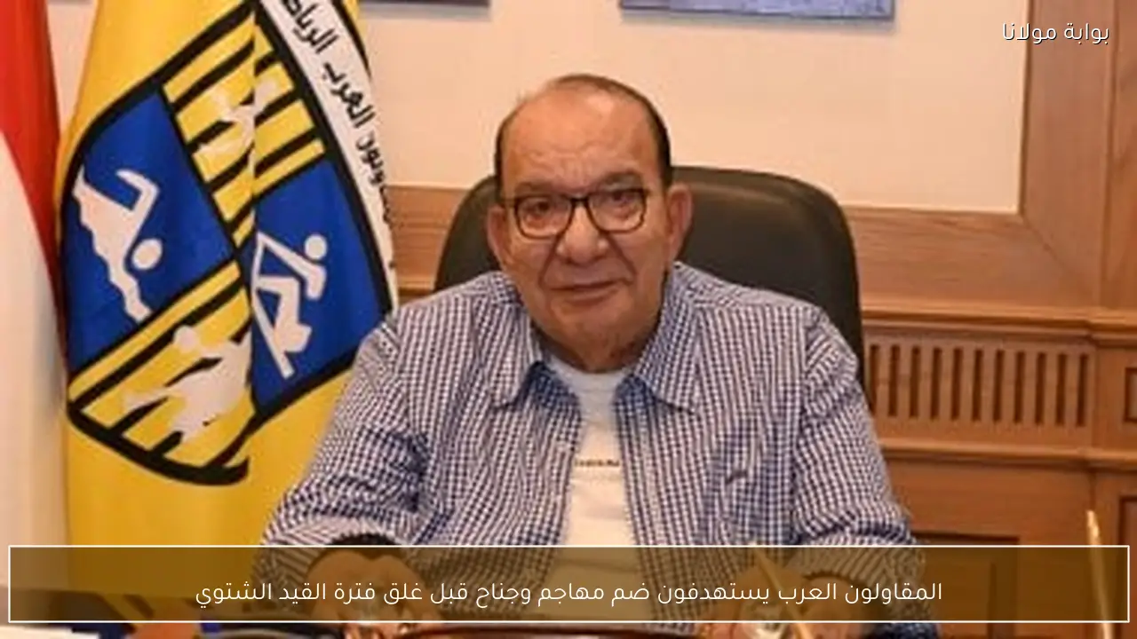 المقاولون العرب يستهدفون ضم مهاجم وجناح قبل غلق فترة القيد الشتوي