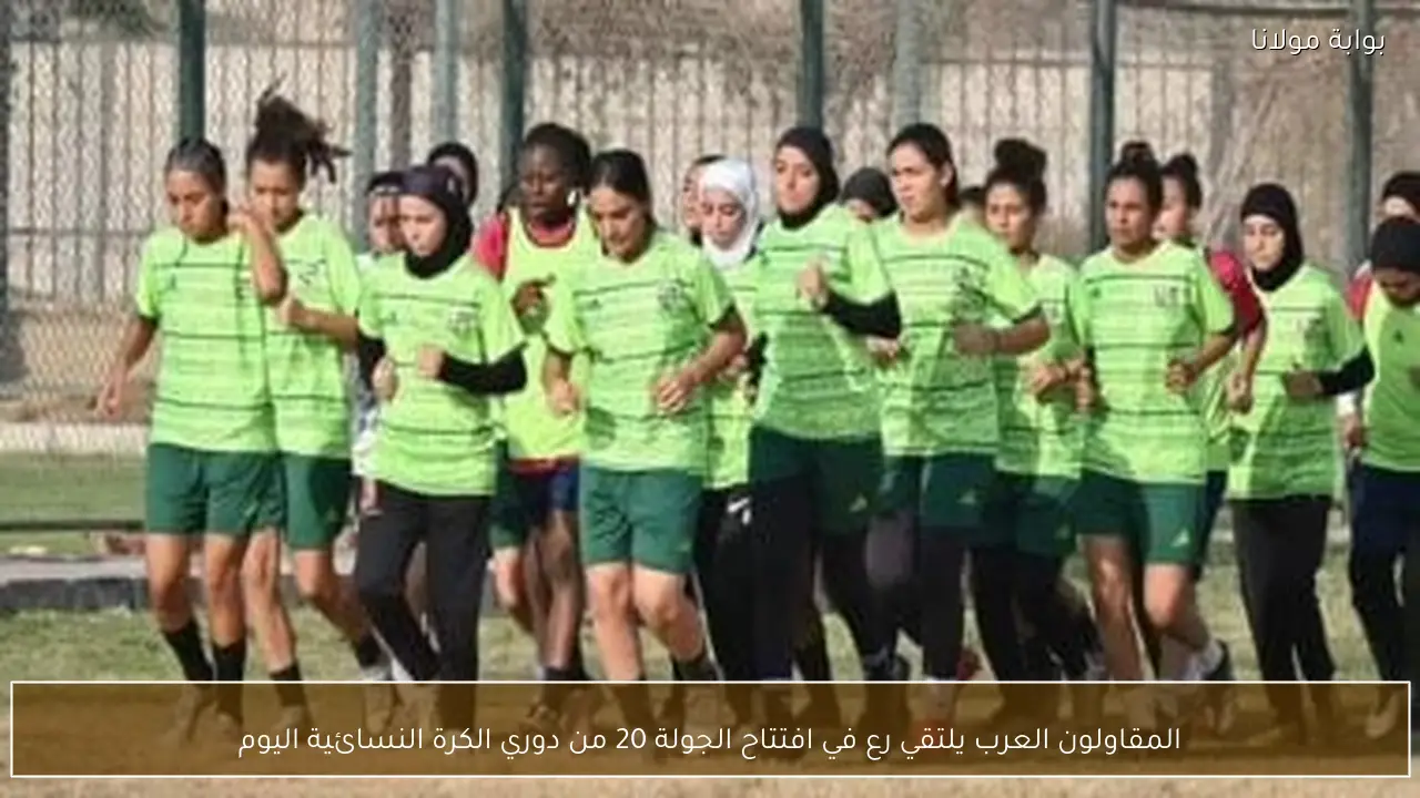 المقاولون العرب يلتقي رع في افتتاح الجولة 20 من دوري الكرة النسائية اليوم