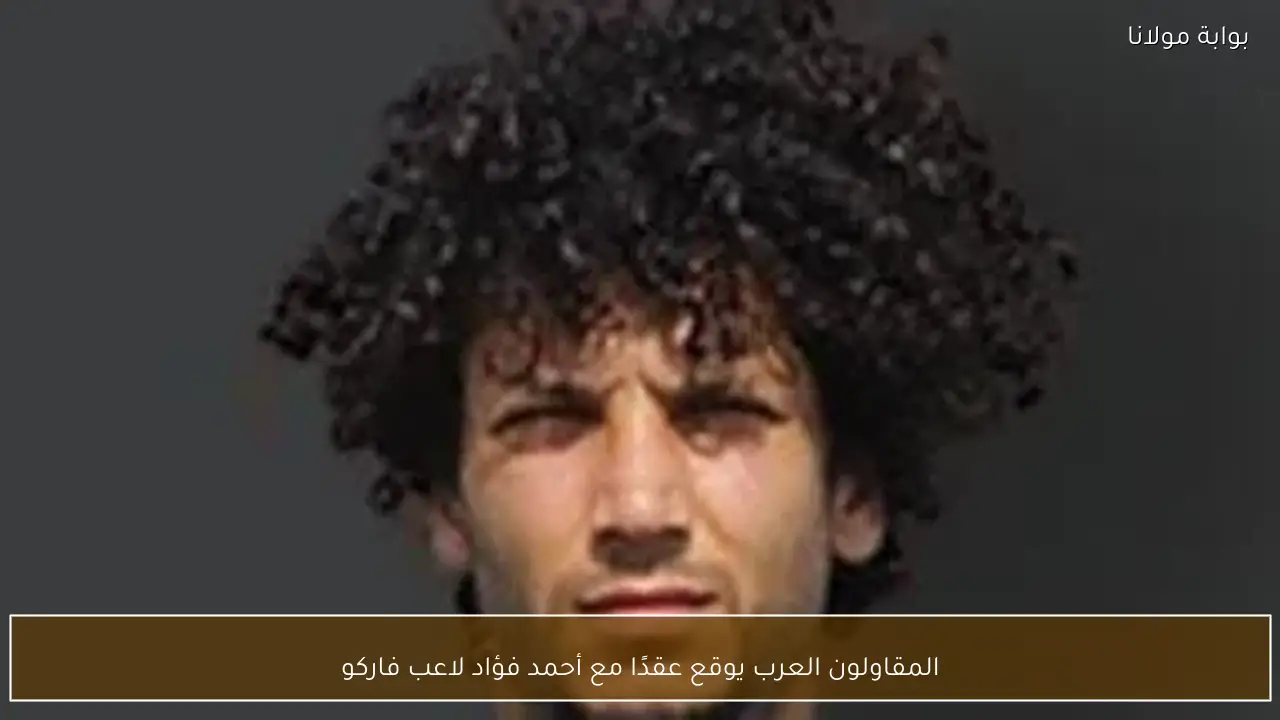 المقاولون العرب يوقع عقدًا مع أحمد فؤاد لاعب فاركو