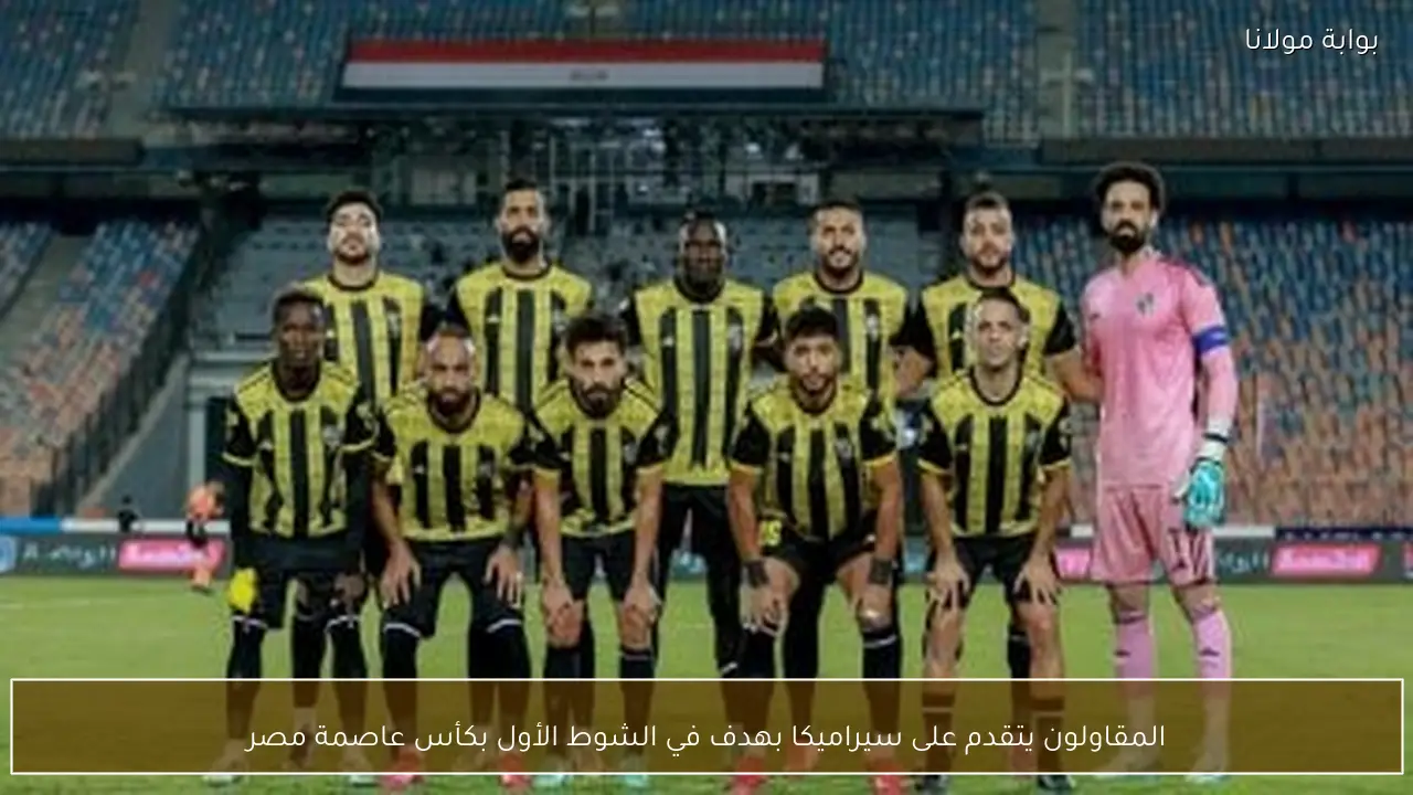 المقاولون يتقدم على سيراميكا بهدف في الشوط الأول بكأس عاصمة مصر