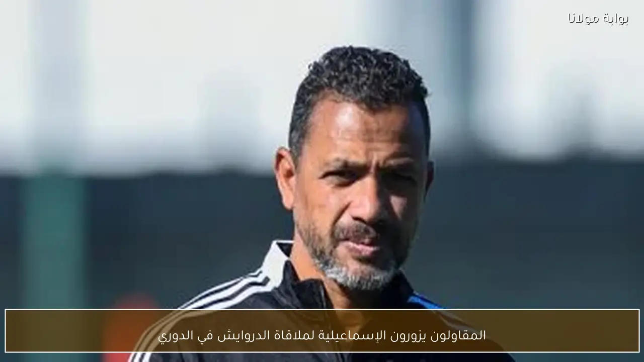 المقاولون يزورون الإسماعيلية لملاقاة الدروايش في الدوري